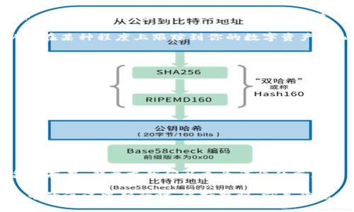 关于“imtoken钱包安全吗，会不会被追”的问题，我们可以从几个角度来探讨，包括数字货币钱包的安全性、隐私性以及防追踪的措施等。以下是详细分析。

什么是imToken钱包？
imToken是一款广受欢迎的数字货币钱包，它主要用于存储、管理和交易各种加密货币。与传统金融工具相比，加密钱包的便捷性及高效性让其迅速崛起，并成为许多人进行数字资产管理的首选工具。imToken钱包的用户界面友好，功能齐全，支持多种数字资产，为用户提供了去中心化的资产管理平台。

imToken的安全性分析
安全性是数字资产管理的重中之重。imToken钱包通过多层安全机制来保证用户资产的安全性。首先，imToken采用私钥本地存储的方式，用户的私钥不会被上传到服务器，这样一来，即使服务器遭到攻击，用户的资产也不会受到影响。此外，imToken还提供了多种安全措施，如指纹识别、面部识别等，增强账户的安全性。

当然，任何技术都有其局限性，用户在使用imToken钱包时，仍需对自己的操作保持警惕。例如，不要泄露助记词，安装来自不明来源的应用程序等，都是提升安全性的重要方面。

隐私性与追踪问题
关于数字货币的隐私问题，常常引发热议。imToken钱包本身并不记录用户的交易信息，这意味着相较于传统金融系统，用户的隐私更有保障。然而，使用加密货币的透明性特征，使得任何人在区块链上均能查阅到交易记录。从这个角度看，数字货币并非完全匿名。

在这方面，有些用户可能会担心自己遭到追踪。例如，当你在交易所购买比特币并转入imToken钱包时，交易所可能会记录你的身份信息，从而在某种程度上跟踪到你的数字资产。因此，若你对隐私要求极高，建议选择那些具有更强隐私保护机制的加密货币，或通过混合服务来增加隐私性。

如何提高imToken的安全性与隐私性
既然安全与隐私如此重要，那么我们该如何有效提升在使用imToken钱包时的安全性和隐私性呢？以下是一些实用技巧：
ul
listrong定期更新应用程序：/strong确保你使用的是imToken的最新版本，以享受最新的安全补丁和功能升级。/li
listrong使用强密码：/strong一个强大的密码是保护账户的第一道防线。使用字母、数字、符号的组合，并定期更换。/li
listrong开启双重认证：/strong如果你的imToken钱包支持双重认证功能，确保开启。这可以为你的账户增加一重保护屏障。/li
listrong保持设备安全：/strong确保你的手机或电脑没有被恶意软件感染，定期进行安全检查。/li
listrong谨慎处理私钥与助记词：/strong绝对不要轻易与他人分享你的私钥或助记词，平时也要妥善保管。/li
/ul

结论
imToken钱包在安全性和隐私性方面都提供了可靠的保障，但用户在使用过程中仍需保持警惕。无论是技术发展带来的便捷，还是潜在风险的存在，都要求我们以更为谨慎的态度来对待数字资产的管理，确保自己的财产安全。

所以，安全的imToken钱包是否会被追踪，这不仅取决于imToken本身的设计，更与用户的使用习惯、交易行为密切相关。综上所述，在数字货币的海洋中航行时，保持警觉，就是防范风险的最佳良策！