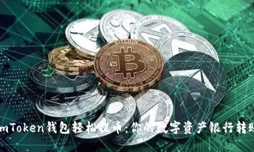 通过imToken钱包轻松提币：你的数字资产银行转账指南