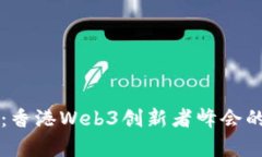 揭秘孙宇晨：香港Web3创新