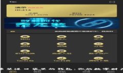 把狗狗币装进口袋里的钱