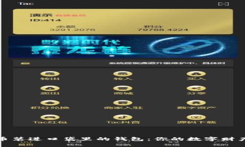 把狗狗币装进口袋里的钱包：你的数字财产新伴侣