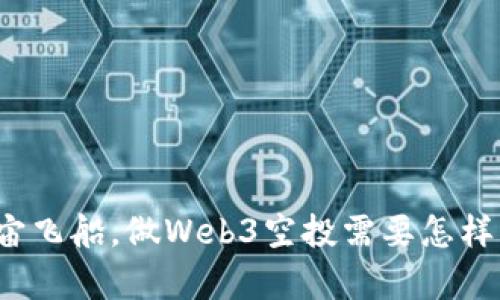 如同驾驭宇宙飞船，做Web3空投需要怎样的电脑装备？