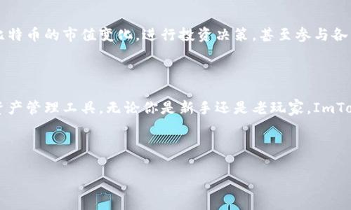 ImToken钱包是一款支持多链资产管理的数字货币钱包，用户可以用它存储和管理多种加密货币，包括比特币（BTC）。通过这个钱包，用户可以轻松地管理自己的比特币资产，并进行安全交易和转账。

### ImToken钱包的比特币存储功能

一、ImToken钱包入门

当你第一次接触ImToken钱包时，或许会对它的界面感到陌生，但其实使用起来十分简单。ImToken就像一个数字世界的银行，你可以在这里存放、转账和管理各种加密资产，尤其是比特币。

二、创建钱包账户

首先，你需要下载ImToken应用并注册一个账户。这就像开设一个新的银行账户，只不过这里的一切都是数字化的。注册过程非常简单，跟随系统的提示即可完成。

三、接收比特币

你可以通过扫描二维码或输入比特币地址的方式接收比特币。想象一下，像给朋友发送电子邮件一样，只需将对方的比特币地址输入后按下发送按钮就可以了。简直是现代科技的魔力，无需纸钞和繁琐的手续！

四、比特币存储的安全性

安全性是数字货币钱包中最重要的一部分，ImToken钱包的私钥是存储在用户设备上的，切勿泄露给他人。可以说，你的钱包钥匙就像是家里的保险箱，安全性至关重要。谁还没点小烦恼呢？安全问题总是让人心存顾虑。

五、转账与交易

如果你想将比特币发送给其他人，只需输入接收者的地址、输入金额，然后确认即可。就像给朋友微信转账那样方便快捷。简单明了，有时候觉得似乎一键转账可是包裹了现代科技的大部分奥秘。

六、资产管理与投资功能

除了简单的存取功能，ImToken钱包还提供了更丰富的资产管理功能。用户可以通过它查看比特币的市值变化，进行投资决策，甚至参与各种DeFi项目。就像一个股票投资者观察市场动态一样，在这里，你可以轻松掌握比特币的走势。

七、总结

总的来说，ImToken钱包对于比特币的存储和管理简洁而高效，就像是为你量身定做的数字资产管理工具。无论你是新手还是老玩家，ImToken都能满足你的需求，给你提供极大的便捷。

### 关键词

ImToken钱包, 比特币存储, 数字货币管理, 钱包安全/guanjianci