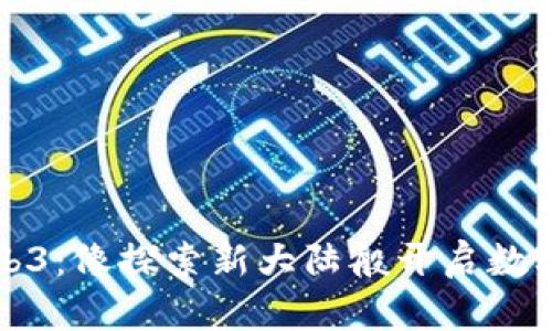走进Web3：像探索新大陆般开启数字新纪元