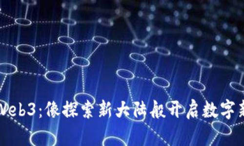 走进Web3：像探索新大陆般开启数字新纪元