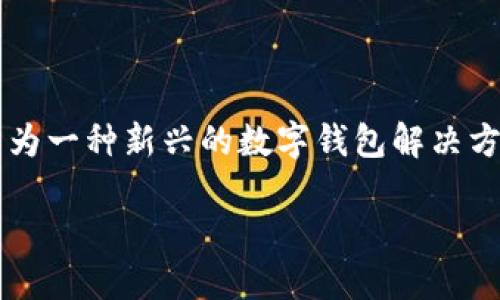 在当今数字化快速发展的时代，越来越多的人开始关注数字钱包的安全性。iM钱包作为一种新兴的数字钱包解决方案，正好满足了这一需求。但它是否真的安全呢？本文将围绕这个问题进行详细探讨。

比特币的“保险箱”：为什么选择iM钱包