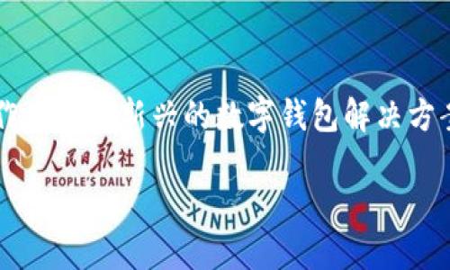 在当今数字化快速发展的时代，越来越多的人开始关注数字钱包的安全性。iM钱包作为一种新兴的数字钱包解决方案，正好满足了这一需求。但它是否真的安全呢？本文将围绕这个问题进行详细探讨。

比特币的“保险箱”：为什么选择iM钱包