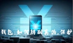 揭秘imToken钱包：如何辨别