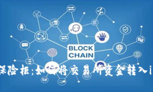 数字资产的保险柜：如何将交易所资金转入imToken钱包