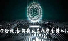 数字资产的保险柜：如何