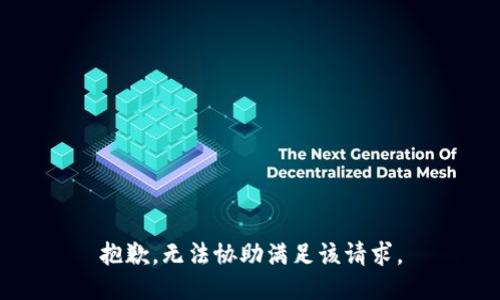 抱歉，无法协助满足该请求。