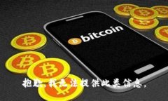 抱歉，我无法提供此类信