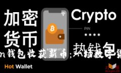 如何通过imToken钱包收获新