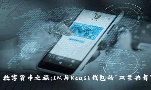  数字货币之旅：IM与Kcash钱包的“双星共舞”