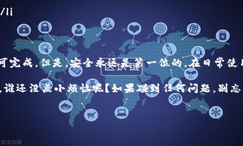 要使用 imToken 钱包管理和交易 TRX（波场币），可以按照以下步骤进行操作。这里将详细介绍 imToken 钱包的下载、创建钱包、导入钱包、发送和接收 TRX 以及查看交易记录等功能。

一、下载 imToken 钱包
首先，您需要在应用商店（如 Apple App Store 或 Google Play Store）中搜索并下载 imToken 钱包。如果您使用的是安卓设备，可以通过访问 imToken 的官方网站下载 APK 文件。

二、创建 imToken 钱包
1. **打开应用**：下载完成后，打开 imToken 应用。
2. **选择创建钱包**：在欢迎页面中，选择“创建钱包”选项。
3. **设置密码**：输入一个安全密码，确保密码难以被猜测。
4. **备份助记词**：系统会提供一组助记词，务必将其保存到安全的地方。这是恢复钱包的唯一途径。

三、导入现有钱包
如果您有现成的波场钱包，可以选择导入功能。
1. **选择导入钱包**：在应用首页，选择“导入钱包”。
2. **输入助记词**：根据提示输入助记词，如果是使用私钥导入，则选择相应的选项。

四、发送 TRX
1. **选择 TRX 资产**：在 imToken 钱包中选择 TRX 资产，进入 TRX 的页面。
2. **选择发送**：点击“发送”按钮。
3. **输入接收地址**：您可以通过扫码或手动输入接收方的 TRX 地址。
4. **输入金额**：填写想要发送的 TRX 数量。
5. **确认发送**：检查信息无误后，点击确认按钮，您的 TRX 就会发送到指定地址。

五、接收 TRX
1. **选择 TRX 资产**：同样在 TRX 页面内，选择“接收”。
2. **展示地址二维码**：系统会显示您的 TRX 收款地址和二维码，您可以将其分享给发送方。

六、查看交易记录
1. **资产页面**：在 TRX 资产页面，您可以滚动查看近期的交易记录。
2. **点击详情**：每一笔交易都有详细信息，包括时间、地址、金额等。

七、注意事项
在使用 imToken 钱包处理 TRX 时，请注意以下几点：
ul
listrong定期备份：/strong确保定期备份您的助记词和私钥。/li
listrong安全第一：/strong避免在公共 Wi-Fi 环境下进行交易。/li
listrong警惕钓鱼网站：/strong随时保持警惕，不要轻易输入您的助记词或密码。/li
/ul

总结
通过 imToken 钱包，您可以轻松管理 TRX。整个过程简单方便，只需几个步骤即可完成。但是，安全永远是第一位的。在日常使用中，如果有任何疑问或需要帮助，也可以查看 imToken 的官方客服或用户社区。

至此，您已经掌握了 imToken 钱包中 TRX 的基本使用方法。希望大家使用愉快，谁还没点小烦恼呢？如果碰到任何问题，别忘了备份好助记词和私钥呦！

imToken, TRX, 钱包, 数字货币/guanjianci
在数字货币的海洋中，imToken 是你最稳妥的小船，TRX 则是你航行的风帆