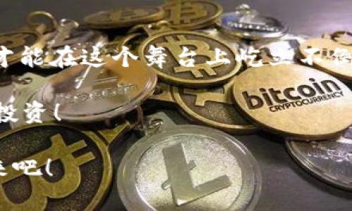   “欧意钱包：像是你的数字财富守护神，USDT交易无忧！” / 
 guanjianci 欧意钱包, USDT, 数字货币, 加密交易 /guanjianci 

欧意钱包是什么？

在数字货币的世界里，钱包就像是你财富的宝藏箱。在这座宝藏箱中，欧意钱包无疑是一位稳重又现代的守护神，专门看管着你的数字资产。而今天，我们要聊的就是如何在这位“守护神”的保护下，进行USDT（泰达币）交易。

USDT交易的意义

要讲清楚USDT这个角色，可以借用一个比喻：它就像是数字货币市场的稳定湖面，不论外面的风云变幻，USDT始终以一比一的比例与美元挂钩，给投资者带来了一种“心灵的宁静”。所以，无论你是新手还是老手，USDT都是你钱包里的“平安符”。

为什么选择欧意钱包？

选择一个合适的钱包，就好像选一个无微不至的管家，欧意钱包在这方面表现得淋漓尽致。首先，它提供了高强度的安全保护，采用了最新的加密技术，确保你的资产在网络世界中安然无恙。谁还没点小烦恼呢？在数字资产管理的过程中，安全始终是第一位的。

其次，欧意钱包界面友好，使用起来就像是在玩一款简单易上手的手机游戏，即便是零基础的小白也能快速上手。你只需几次点击，即可轻松完成USDT的充值、转账和变现。有时候我就想，技术进步真是太神奇了，连买个咖啡都能如此便捷！

如何在欧意钱包上进行USDT交易？

虽然步骤简单，但是足够的小细节还是值得我们细细品味。以下是具体操作步骤：

h4第一步：下载与注册/h4

首先，你需要下载欧意钱包的官方应用。不要在奇怪的网站上乱下载哦，保证你的“财富守护神”是正品很重要。下载安装后，注册一个账户，跟随指引设置一个强密码，确保没有人能随意进入你的财富宝藏。

h4第二步：账户验证/h4

注册完成后，系统会要求你进行身份验证。这就好比是开一扇大门，只有确认你是“主人的时候”，大门才会打开，里面的数字财富才能显示给你。身份验证通常会要求提交身份证明，耐心点，这只是为了确保你的帐户安全。

h4第三步：充值USDT/h4

完成验证后，你就可以通过银行卡或其他数字货币进行充值。这个过程可以形象地看成是把金子放进你的宝藏箱，越多越好，可不要手软哦！

h4第四步：进行交易/h4

充值完毕，你可以在应用中选择“交易”，这个时候就能看到USDT的实时行情。你可以选择以市价成交，或者设置一个自己觉得合适的价格进行挂单。此时，你像是一个在金矿中挖掘财富的矿工，恣意把握着每一个入场机会。

h4第五步：完成交易和资产管理/h4

一旦交易完成，你的USDT就会在钱包中显示出来。记得定期查看你的资产，欧意钱包为你提供实时的资产管理工具，帮助你分析投资情况，制定下一步的理财计划。毕竟，让钱“说话”的能力才是致胜之道。

总结：你的数字财富要交给谁？

在数字时代，选择一个合适的钱包就好比选择一个可以信任的朋友。欧意钱包以其安全性和便利性，成为了许多用户的首选。希望通过今天的分享，能让你在USDT交易中，享受到如同在阳光下游泳的畅快体验。

面临的挑战

当然，数字货币市场并非一帆风顺。交易过程中可能会遇到各种问题，例如价格波动、平台宕机等。治愈小烦恼的方法就是保持冷静和理智。我常说，玩数字货币就像打麻将，有时候你手里的牌再差，冷静应对，总能找到翻盘的机会。

未来展望：数字资产投资的盛宴

在未来，数字资产的投资将会有更多的突破。作为普通用户，我们需要保持学习的心态，和时俱进，跟随技术的发展，才能在这个舞台上屹立不倒。你准备好拥抱这个充满未知与机会的未来了吗？

希望对大家的USDT交易之路有所帮助，祝愿每一位用户都能在欧意钱包的陪伴下，轻松管理自己的数字资产，快乐投资！

在这个快速发展的数字时代，欧意钱包不仅是一个钱包，更是你的财富管理助手，让我们一起走向更美好的数字未来吧！