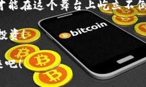   “欧意钱包：像是你的数字财富守护神，USDT交易无忧！” / 
 guanjianci 欧意钱包, USDT, 数字货币, 加密交易 /guanjianci 

欧意钱包是什么？

在数字货币的世界里，钱包就像是你财富的宝藏箱。在这座宝藏箱中，欧意钱包无疑是一位稳重又现代的守护神，专门看管着你的数字资产。而今天，我们要聊的就是如何在这位“守护神”的保护下，进行USDT（泰达币）交易。

USDT交易的意义

要讲清楚USDT这个角色，可以借用一个比喻：它就像是数字货币市场的稳定湖面，不论外面的风云变幻，USDT始终以一比一的比例与美元挂钩，给投资者带来了一种“心灵的宁静”。所以，无论你是新手还是老手，USDT都是你钱包里的“平安符”。

为什么选择欧意钱包？

选择一个合适的钱包，就好像选一个无微不至的管家，欧意钱包在这方面表现得淋漓尽致。首先，它提供了高强度的安全保护，采用了最新的加密技术，确保你的资产在网络世界中安然无恙。谁还没点小烦恼呢？在数字资产管理的过程中，安全始终是第一位的。

其次，欧意钱包界面友好，使用起来就像是在玩一款简单易上手的手机游戏，即便是零基础的小白也能快速上手。你只需几次点击，即可轻松完成USDT的充值、转账和变现。有时候我就想，技术进步真是太神奇了，连买个咖啡都能如此便捷！

如何在欧意钱包上进行USDT交易？

虽然步骤简单，但是足够的小细节还是值得我们细细品味。以下是具体操作步骤：

h4第一步：下载与注册/h4

首先，你需要下载欧意钱包的官方应用。不要在奇怪的网站上乱下载哦，保证你的“财富守护神”是正品很重要。下载安装后，注册一个账户，跟随指引设置一个强密码，确保没有人能随意进入你的财富宝藏。

h4第二步：账户验证/h4

注册完成后，系统会要求你进行身份验证。这就好比是开一扇大门，只有确认你是“主人的时候”，大门才会打开，里面的数字财富才能显示给你。身份验证通常会要求提交身份证明，耐心点，这只是为了确保你的帐户安全。

h4第三步：充值USDT/h4

完成验证后，你就可以通过银行卡或其他数字货币进行充值。这个过程可以形象地看成是把金子放进你的宝藏箱，越多越好，可不要手软哦！

h4第四步：进行交易/h4

充值完毕，你可以在应用中选择“交易”，这个时候就能看到USDT的实时行情。你可以选择以市价成交，或者设置一个自己觉得合适的价格进行挂单。此时，你像是一个在金矿中挖掘财富的矿工，恣意把握着每一个入场机会。

h4第五步：完成交易和资产管理/h4

一旦交易完成，你的USDT就会在钱包中显示出来。记得定期查看你的资产，欧意钱包为你提供实时的资产管理工具，帮助你分析投资情况，制定下一步的理财计划。毕竟，让钱“说话”的能力才是致胜之道。

总结：你的数字财富要交给谁？

在数字时代，选择一个合适的钱包就好比选择一个可以信任的朋友。欧意钱包以其安全性和便利性，成为了许多用户的首选。希望通过今天的分享，能让你在USDT交易中，享受到如同在阳光下游泳的畅快体验。

面临的挑战

当然，数字货币市场并非一帆风顺。交易过程中可能会遇到各种问题，例如价格波动、平台宕机等。治愈小烦恼的方法就是保持冷静和理智。我常说，玩数字货币就像打麻将，有时候你手里的牌再差，冷静应对，总能找到翻盘的机会。

未来展望：数字资产投资的盛宴

在未来，数字资产的投资将会有更多的突破。作为普通用户，我们需要保持学习的心态，和时俱进，跟随技术的发展，才能在这个舞台上屹立不倒。你准备好拥抱这个充满未知与机会的未来了吗？

希望对大家的USDT交易之路有所帮助，祝愿每一位用户都能在欧意钱包的陪伴下，轻松管理自己的数字资产，快乐投资！

在这个快速发展的数字时代，欧意钱包不仅是一个钱包，更是你的财富管理助手，让我们一起走向更美好的数字未来吧！