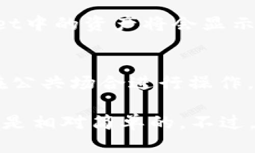 是的，im钱包可以导入Trust Wallet的助记词或私钥。这使得用户可以将其在Trust Wallet中的资产导入到im钱包中。以下是如何实现这一点的简单步骤：

步骤一：获取Trust Wallet的助记词或私钥
首先，你需要在Trust Wallet中找到助记词或私钥。这通常可以在设置或安全选项中找到。请务必确保你的网络连接安全，以避免任何可能的安全风险。

步骤二：打开im钱包
确保你已经下载并安装了im钱包应用。打开这个应用程序，选择“导入钱包”选项。

步骤三：输入助记词或私钥
在导入选项中，会要求你输入助记词或私钥。按提示输入之前在Trust Wallet中获取的信息。务必仔细检查输入的每一个字符，确保没有错误。

步骤四：确认导入
一旦输入完成，im钱包会提示你确认导入。确认后，你的Trust Wallet中的资产将会显示在im钱包中。

注意事项
在进行这个过程中，务必保持信息的私密性，避免任何泄露。如果你在公共场合进行操作，确保没有人能够看到你的助记词或私钥。

总之，使用助记词或私钥在im钱包中成功导入Trust Wallet的资产是相对简单的。不过，确保在操作前了解相关的风险，并保证自己的信息安全。