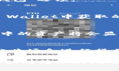 是的，im钱包可以导入Trust Wallet的助记词或私钥。这使得用户可以将其在Trust Wallet中的资产导入到im钱包中。以下是如何实现这一点的简单步骤：

步骤一：获取Trust Wallet的助记词或私钥
首先，你需要在Trust Wallet中找到助记词或私钥。这通常可以在设置或安全选项中找到。请务必确保你的网络连接安全，以避免任何可能的安全风险。

步骤二：打开im钱包
确保你已经下载并安装了im钱包应用。打开这个应用程序，选择“导入钱包”选项。

步骤三：输入助记词或私钥
在导入选项中，会要求你输入助记词或私钥。按提示输入之前在Trust Wallet中获取的信息。务必仔细检查输入的每一个字符，确保没有错误。

步骤四：确认导入
一旦输入完成，im钱包会提示你确认导入。确认后，你的Trust Wallet中的资产将会显示在im钱包中。

注意事项
在进行这个过程中，务必保持信息的私密性，避免任何泄露。如果你在公共场合进行操作，确保没有人能够看到你的助记词或私钥。

总之，使用助记词或私钥在im钱包中成功导入Trust Wallet的资产是相对简单的。不过，确保在操作前了解相关的风险，并保证自己的信息安全。