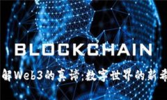 了解Web3的真谛：数字世界