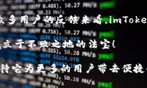 ImToken钱包是中国国产的钱包应用。它由北京的imToken科技有限公司开发，旨在为用户提供安全、便捷的数字资产管理服务。作为一种多链数字资产钱包，它支持以太坊、比特币和其它多种区块链资产的存储和管理。那么，接下来我们来聊聊这个钱包的特点、优势，以及使用时的一些注意事项等。 

### 一、imToken钱包的特点

imToken钱包的设计非常注重用户体验，它的界面简单直观，适合各类用户。不论你是在加密货币领域的小白，还是经验丰富的投资者，使用imToken都能找到自己需要的功能。

### 二、功能强大，安全可靠

首先，imToken支持的币种非常丰富，包括比特币、以太坊以及ERC20代币等。这意味着，用户可以在一个地方管理多种不同的加密资产，免去了频繁切换钱包的麻烦。想象一下，如果你有好几种零食在手，结果全丢在了一个袋子里，那可就麻烦大了！

其次，在安全性方面，imToken也做得相当出色。它采用了非托管模式，用户的私钥永远只存储在自己的设备上，没有第三方可以干预。这就像是你在家里有一把安全锁，只有你自己有钥匙，其他人想打开那扇门？没门！

### 三、用户友好的界面设计

imToken的用户界面设计温馨和易用，让人感到舒适。无论是新手还是老手，都能方便地在这个钱包中找到所需的功能。界面上面有清晰的资产显示、交易记录和市场行情，让你随时掌握自己的财务状况。

谁还没点小烦恼呢？在这里，你只需轻轻一点，就能看到自己的资产波动，毕竟通过手机钱包管理资产，比起纸上的计算清单，方便多了。

### 四、社区活跃，信息丰富

imToken还建立了一个活跃的社区，用户之间可以交流经验、分享投资策略或是讨论市场动态。这就像在一个咖啡馆里，大家围坐在一起，互相分享各自的小知识和小秘密。

### 五、如何下载和注册imToken钱包

imToken可以在Android和iOS平台上下载，非常方便。只需前往应用商店或官网下载安装包，就可以开始注册。在注册过程中，系统会引导你设置一个强密码，并生成助记词。注意，助记词就像你心里的小秘密，不要随便告诉别人哦。

一旦设置完成，你就可以开始使用imToken钱包了！在你这个虚拟的财富管理工具中，尽情享受把玩加密资产的乐趣吧！

### 六、使用imToken的注意事项

在使用imToken钱包的过程中，有几个小细节需要注意。第一，定期备份你的助记词和私钥，以防丢失。就像是一把备用钥匙，放在一个安全的地方，永远是明智的选择。

第二，保持软件的更新，及时下载最新版本，以确保自己始终使用最安全的版本。毕竟，时代在变化，技术也在进步，你怎么能让自己的工具停滞不前呢？

最后，切勿轻信陌生人的投资建议，毕竟在这个数字资产的世界里，老司机才会带你飞，小心垃圾信息的“坠落”！

### 七、总结：imToken钱包的未来

随着数字经济的发展，数字资产的管理日益重要，imToken也在不断创新与进步。它不仅是钱包，更是一个投资和资产管理的好帮手。从众多用户的反馈来看，imToken在安全性、功能性等方面表现出色，未来还有更大的发展潜力。

无论是新手还是老手，imToken都是一个值得尝试的选择。记住，每一笔投资都有风险，合理的投资策略和知识储备才是让你在这个领域立于不败之地的法宝！

总体来说，imToken作为一款国产的数字钱包，凭借其人性化设计、强大的功能以及安全的保障，赢得了众多用户的喜爱。在未来，我们期待它为更多的用户带去便捷的数字资产管理体验，以及更丰富的社区交流与教育资源。