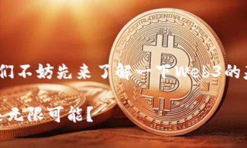 在探讨“Web3是否有限额”这个话题之前，我们不妨先来了解一下Web3的基本概念以及其背后的技术架构和经济模型。

### Web3：数字世界的新乐园，有限额还是无限可能？