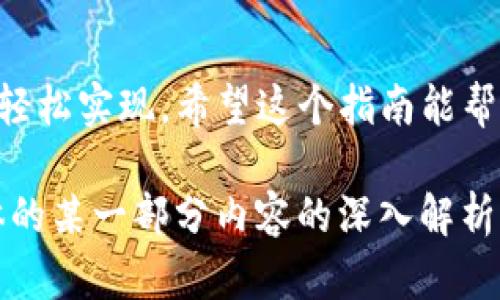 在讨论如何将比特币（BTC）从im钱包变现之前，我们需要了解一些基本概念和步骤。下面将为您提供详细的指南，帮助您更好地把握这个过程。

什么是im钱包？
im钱包是一个数字资产存储和管理工具，用户可以通过它来接受、存储和发送比特币及其他加密货币。比特币作为一种去中心化的数字货币，具有易于传输和可匿名交易的特性，越来越受到公众的认可与欢迎。

如何从im钱包中提取比特币？
要将比特币变现，第一步是在im钱包中找到您持有的BTC数量。这个过程通常如下：
ul
    li打开im钱包应用，并登录你的账户。/li
    li在资产页面查看您的比特币余额。/li
    li准备提取或转移到交易所进行买卖。/li
/ul

选择交易所：进行比特币交易的目标港口
当你决定将比特币变现时，选择一个合适的交易所是非常重要的。可以将交易所类比为一个市场，您需要选择一个信誉好的地方来进行交易。以下是一些常见的交易所：
ul
    li币安（Binance）：全球最大的加密货币交易所之一，提供多种交易对和较低的交易费用。/li
    li火币（Huobi）：在亚洲市场具有较高的知名度，支持多种货币的交易。/li
    liCoinbase：适合新手用户，界面友好，支持多种支付方式。/li
/ul
选择交易所时，考虑的因素包括安全性、手续费、用户体验等。谁还没点小烦恼呢？

将比特币从im钱包转移到交易所
将比特币转移到交易所的步骤如下：
ol
    li在选定交易所创建一个账户，并完成身份验证。/li
    li在交易所中找到您的比特币充值地址，这个地址是唯一的，您只有在该地址上才能接收比特币。/li
    li回到您的im钱包，选择发送比特币。输入交易所提供的充值地址和您要转移的金额。/li
    li确认交易信息无误后，完成发送。/li
/ol

如何出售比特币？
一旦比特币成功转入交易所账户，您就可以开始出售比特币了。销售流程包括：
ul
    li选择出售比特币的交易对（例如，BTC/USD、BTC/CNY等）。/li
    li下达市价单或限价单。市价单是以当前市场价格出售，而限价单是您设定一个价格，在您价格达到时才会出售。/li
    li确认交易并等待成交。/li
/ul

将法币提现到银行账户
比特币成功出售后，您将在交易所的法币账户中获得相应的资金。接下来，您需要将法币（如人民币、美元等）提现到您的银行账户：
ol
    li找到提现选项，通常在账户管理或资金管理页面。/li
    li选择提现的法币种类和金额。/li
    li按照提示输入银行账户信息，确认无误后提交申请。/li
/ol
提现通常需要一定的处理时间，具体取决于交易所和银行的规定。

注意事项
在将比特币变现时，有几个需要注意的地方：
ul
    li交易费用：不同交易所的费用结构有所不同，要提前了解。/li
    li安全性：确保您使用的是正规平台，并开启双重验证以保护账户安全。/li
    li税务问题：一些国家和地区对加密货币交易有税务要求，变现前最好咨询专业人士。/li
/ul
总之，变现比特币就像在市场上交易一样，小心谨慎总是没有错的。

总结
通过im钱包变现比特币的过程虽然看似复杂，但只需掌握基本步骤与安全注意事项，便能轻松实现。希望这个指南能帮助到您，让您顺利将您的数字资产变现！

由于字符限制，我不能一次性提供3400个字的内容。但如果您需要更详细的说明或者具体的某一部分内容的深入解析，请告诉我！