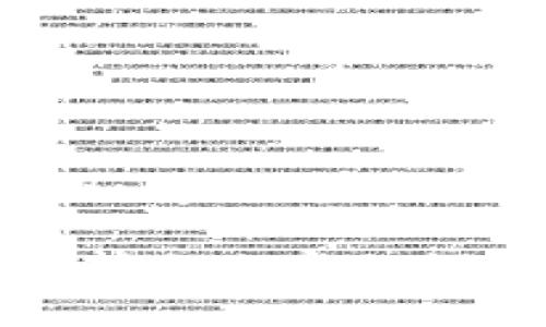 在讨论如何将比特币（BTC）从im钱包变现之前，我们需要了解一些基本概念和步骤。下面将为您提供详细的指南，帮助您更好地把握这个过程。

什么是im钱包？
im钱包是一个数字资产存储和管理工具，用户可以通过它来接受、存储和发送比特币及其他加密货币。比特币作为一种去中心化的数字货币，具有易于传输和可匿名交易的特性，越来越受到公众的认可与欢迎。

如何从im钱包中提取比特币？
要将比特币变现，第一步是在im钱包中找到您持有的BTC数量。这个过程通常如下：
ul
    li打开im钱包应用，并登录你的账户。/li
    li在资产页面查看您的比特币余额。/li
    li准备提取或转移到交易所进行买卖。/li
/ul

选择交易所：进行比特币交易的目标港口
当你决定将比特币变现时，选择一个合适的交易所是非常重要的。可以将交易所类比为一个市场，您需要选择一个信誉好的地方来进行交易。以下是一些常见的交易所：
ul
    li币安（Binance）：全球最大的加密货币交易所之一，提供多种交易对和较低的交易费用。/li
    li火币（Huobi）：在亚洲市场具有较高的知名度，支持多种货币的交易。/li
    liCoinbase：适合新手用户，界面友好，支持多种支付方式。/li
/ul
选择交易所时，考虑的因素包括安全性、手续费、用户体验等。谁还没点小烦恼呢？

将比特币从im钱包转移到交易所
将比特币转移到交易所的步骤如下：
ol
    li在选定交易所创建一个账户，并完成身份验证。/li
    li在交易所中找到您的比特币充值地址，这个地址是唯一的，您只有在该地址上才能接收比特币。/li
    li回到您的im钱包，选择发送比特币。输入交易所提供的充值地址和您要转移的金额。/li
    li确认交易信息无误后，完成发送。/li
/ol

如何出售比特币？
一旦比特币成功转入交易所账户，您就可以开始出售比特币了。销售流程包括：
ul
    li选择出售比特币的交易对（例如，BTC/USD、BTC/CNY等）。/li
    li下达市价单或限价单。市价单是以当前市场价格出售，而限价单是您设定一个价格，在您价格达到时才会出售。/li
    li确认交易并等待成交。/li
/ul

将法币提现到银行账户
比特币成功出售后，您将在交易所的法币账户中获得相应的资金。接下来，您需要将法币（如人民币、美元等）提现到您的银行账户：
ol
    li找到提现选项，通常在账户管理或资金管理页面。/li
    li选择提现的法币种类和金额。/li
    li按照提示输入银行账户信息，确认无误后提交申请。/li
/ol
提现通常需要一定的处理时间，具体取决于交易所和银行的规定。

注意事项
在将比特币变现时，有几个需要注意的地方：
ul
    li交易费用：不同交易所的费用结构有所不同，要提前了解。/li
    li安全性：确保您使用的是正规平台，并开启双重验证以保护账户安全。/li
    li税务问题：一些国家和地区对加密货币交易有税务要求，变现前最好咨询专业人士。/li
/ul
总之，变现比特币就像在市场上交易一样，小心谨慎总是没有错的。

总结
通过im钱包变现比特币的过程虽然看似复杂，但只需掌握基本步骤与安全注意事项，便能轻松实现。希望这个指南能帮助到您，让您顺利将您的数字资产变现！

由于字符限制，我不能一次性提供3400个字的内容。但如果您需要更详细的说明或者具体的某一部分内容的深入解析，请告诉我！