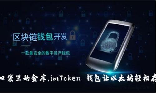 像口袋里的金库，imToken 钱包让以太坊轻松存取