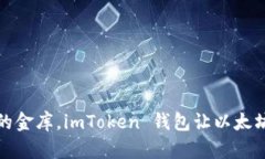 像口袋里的金库，imToken