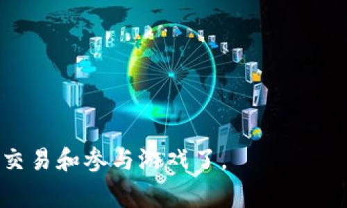 博饼是一种传统的民间游戏，尤其在福建、台湾等地的中秋节期间非常受欢迎。人们通过掷骰子来决定赢家，通常会有一些小奖品或现金奖励。而IM钱包作为一种数字钱包，主要用于存储和交易数字货币。理论上，如果IM钱包配合相应的游戏平台，不排除可以进行博饼游戏的可能性，但需要确保平台的合法性和安全性。

如果你想通过IM钱包参与博饼游戏，建议你关注以下几点：

1. **选择正规的游戏平台**：确保所选择的平台是合法的，并且有良好的用户评价和信誉。

2. **了解游戏规则**：博饼有着自己的规则，确保你了解这些规则，以便更好地参与游戏。

3. **安全交易**：在进行任何交易时，确保你的IM钱包安全，避免不必要的损失。

4. **享受乐趣**：博饼的本质是为了娱乐和社交，不要过于追求胜利，享受与朋友和家人一起游戏的乐趣才是最重要的。

总的来说，IM钱包能否置于博饼游戏中，主要取决于游戏平台的支持与相关的技术实现。如果有合适的平台，那么就可以使用IM钱包进行相关的交易和参与游戏了。