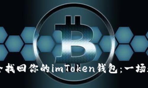 手机丢失后如何安全找回你的imToken钱包：一场数字财产的寻回之旅