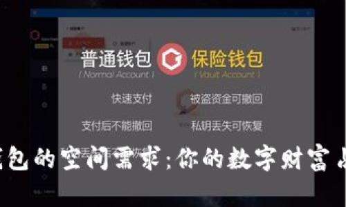 比特币钱包的空间需求：你的数字财富占地多少？