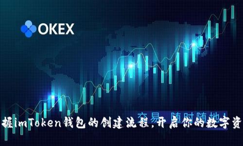 轻松掌握imToken钱包的创建流程，开启你的数字资产之旅