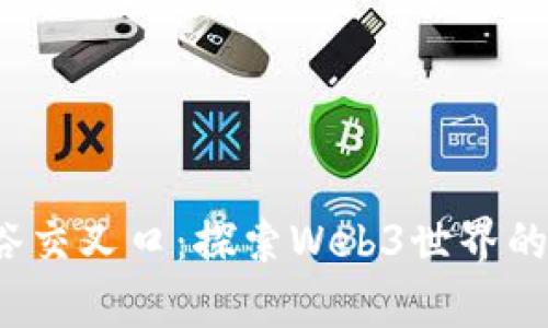  穿越涩谷交叉口：探索Web3世界的奇妙旅程