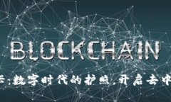 Web3身份卡：数字时代的护