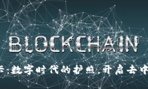 Web3身份卡：数字时代的护照，开启去中心化新世界