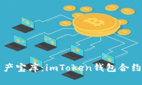 解锁数字资产宝库：imToken钱包合约操作全指南