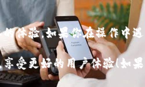 如果你在使用 iPhone 的 imToken 钱包遇到语言设置为英文的问题，可以按照以下步骤进行更改：

### 步骤1：打开 imToken 应用
首先，确保你已经在你的 iPhone 上安装并打开了 imToken 应用。如果你刚下载该应用，可能默认语言设置为英文。

### 步骤2：进入设置菜单
在 imToken 的主界面，通常会有一个“设置”或是类似齿轮的图标，点击进入该菜单。

### 步骤3：查找语言选项
在设置页面中，寻找“语言”或“Language”选项。这个位置可能在“常规设置”下，具体取决于应用的版本。

### 步骤4：选择中文
一旦进入语言选项，选择“中文”作为你的语言设置。保存更改后，应用可能会自动重启以应用新语言设置。

### 步骤5：确认语言切换
重启应用后，检查界面上的文字是否已成功切换为中文。如果没有，你可能需要再次进入设置进行调整。

### 其他语言设置技巧
如果你在其他应用中也需要进行语言切换，iPhone 的系统设置中可统一更改。方法如下：
ol
    li打开“设置”应用。/li
    li向下滚动并选择“通用”选项。/li
    li在通用菜单中，找到“语言与地区”。/li
    li在此处，你可以更改 iPhone 的系统语言，包括 imToken 钱包等应用会根据系统语言进行切换。/li
/ol

### 小提示
记住，切换语言后，有时候应用并不会立刻更改界面，稍等片刻，或者尝试重启应用，常常能解决问题。

### 总结
使用 imToken 钱包时，能够顺利切换到自己熟悉的语言是非常重要的体验。如果你在操作中遇到任何问题，随时可以查阅官方的用户指南，或者在社区中寻求帮助。

希望上述步骤能够帮助你顺利将 imToken 钱包的语言更改为中文，享受更好的用户体验！如果还有其他问题，不妨随时询问我们。