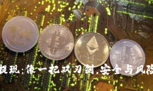 比特币钱包提现:像一把双刃剑,安全与风险并存的旅程