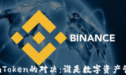 
比特派钱包与imToken的对决：谁是数字资产管理的最佳搭档？