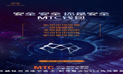 在区块链的高速公路上：如何解决Web3的性能瓶颈