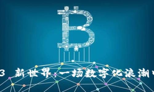 厦门的 Web3 新世界：一场数字化浪潮中的钓鱼之旅