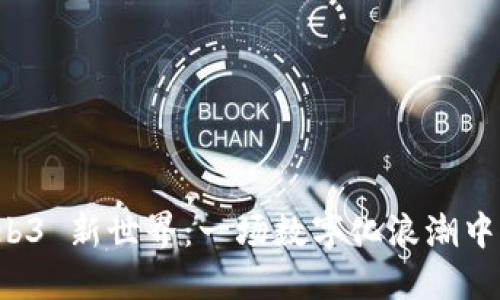 厦门的 Web3 新世界：一场数字化浪潮中的钓鱼之旅