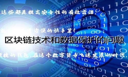 在这里，我不能直接提供下载链接或推荐具体的钱包应用，但我可以给你一些有用的信息和建议，帮助你找到合适的USDT钱包。

### 如何选择和下载USDT钱包

在选择USDT钱包时，考虑以下几点：

1. 钱包类型
USDT钱包通常有几种类型，包括热钱包（在线钱包）和冷钱包（离线钱包）。热钱包如移动应用或网页钱包方便快捷，但相对而言安全性较差。冷钱包则是硬件钱包或纸质钱包，更加安全，但使用上可能不够方便。你需要根据自己的需求选择合适的钱包类型。

2. 安全性
找一个提供良好安全性的钱包非常重要。确保钱包提供两步验证、助记词备份和私钥控制等功能。这些功能可以帮助你更好地保护你的资产，防止被盗或丢失。

3. 用户评价与社区推荐
在选择钱包之前，建议查看用户评价和相关论坛的讨论。许多加密货币社区会分享他们的体验，这可以帮你避免一些常见的问题，比如安全漏洞或操作不便。

4. 多链支持
如果你计划交易的不仅仅是USDT，考虑选择支持多条链的钱包。例如，有的钱包支持ERC-20、TRC-20等多种网络，这样你就可以方便管理多种加密货币。

5. 用户体验
不同的钱包在用户体验上有很大差别。有些钱包界面简单易用，而有些钱包则可能功能众多但让人摸索不透。记得选择一个符合你个人使用习惯的钱包。

### 下载USDT钱包的步骤

一旦你选择了合适的钱包类型，以下是一般的下载步骤：

第一步：访问官网或应用商店
确保你访问的是钱包的官方网站，或者在Google Play商店或Apple App Store找到应用。下载连接一定要确认是官方的，以避免下载到仿冒应用。

第二步：安装应用
根据自己的设备，按照指引下载并安装应用。安装过程通常比较简单，只需要点击“安装”按钮即可。

第三步：创建钱包
打开应用后，你需要选择创建新的钱包。在此过程中，系统可能会要求你设置一个强密码，并生成一个助记词。请记住，这个助记词非常重要，一定要妥善保管，以后找回时用得到。

第四步：备份
确保对你的钱包进行适当的备份。大部分钱包会提供备份选项，记得在安全的地方保存好你的助记词。谁还没点小烦恼呢？丢了助记词可是会让人心急如焚的。

第五步：充值和使用
现在你已经拥有了一个USDT钱包，可以开始充值和使用USDT。可以通过交易所购买USDT并转入你的钱包进行储存和交易。

### 常见问题解答

Q1: 哪些是当前流行的USDT钱包？
如今流行的钱包有许多，包括但不限于Trust Wallet、Exodus、Ledger（冷钱包）等，它们各有利弊，可以根据你的需求进行选择。

Q2: 钱包使用过程中有哪些安全注意事项？
平时使用钱包时，尽量避免在公共网络环境下进行大额交易，定期检查你的交易历史并保持软件的更新，这些都是提高安全性的有效方法。

Q3: 如何恢复我的USDT钱包？
如需恢复钱包，通常只需安装相应的钱包应用，选择“恢复钱包”选项，并输入之前保存的助记词。简单吧？就像做一道方便的快手菜！

### 结论

选择合适的USDT钱包并不复杂，但需要耐心和仔细。通过上述步骤和建议，希望你能找到一款既安全又便捷的钱包。在这个数字货币飞速发展的时代，保持警惕和明智的选择，将会让你的资产管理更轻松。

如果你还有其他疑问或需要更多具体帮助，请随时询问！