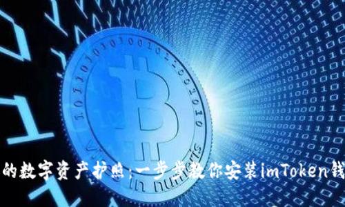 你的数字资产护照：一步步教你安装imToken钱包