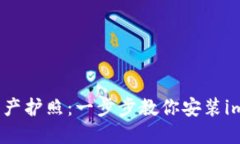 你的数字资产护照：一步