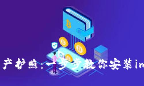 你的数字资产护照：一步步教你安装imToken钱包