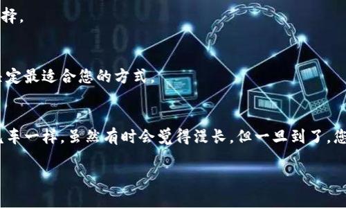 要领取ImToken钱包中的LON代币，您可以遵循以下步骤。请注意，确保您的钱包地址和交易来源安全。

### 1. 了解LON代币
在了解如何领取LON代币之前，首先要明白LON代币是什么。LON是dYdX交易平台的原生代币，可以用于治理和奖励。对于那些关注去中心化金融（DeFi）的人来说，LON代币可能是一个值得持有的资产。

### 2. 准备工作
在领取LON代币之前，请确保您有以下准备：

1. **ImToken钱包**：如果您尚未下载ImToken钱包，可以前往官方网站进行下载并创建一个钱包。
2. **以太坊网络**：确保您的钱包已连接到以太坊主网，因为LON代币是基于以太坊的ERC-20代币。
3. **一些ETH**：为了支付交易费用，您需要在您的钱包中保留一些以太坊（ETH）。

### 3. 领取LON代币的步骤

#### 步骤一：访问 dYdX 平台
首先，您需要访问[dYdX](https://dydx.exchange/)官方网站，并使用您的ImToken钱包连接到该平台。选择相应的选项，将钱包连接到dYdX。

#### 步骤二：确认您的资格
根据dYdX的规定，您可能需要满足某些条件才能领取LON代币。例如，您可能需要参与过交易或活动。确保您已仔细阅读并了解相关要求。

#### 步骤三：领取代币
一旦确认您符合资格，您可以在dYdX平台上找到领取LON代币的选项。点击领取，随后您的LON代币将会发送到您的ImToken钱包中。

#### 步骤四：查看您的ImToken钱包
回到ImToken钱包，您可以在资产列表中查看LON代币。如果没有看到，可以尝试手动添加代币合约地址。LON的合约地址为：`0x1d6b9E69d3f7c924f04D2e1E120aE6C656A8B1F`。

### 4. 常见问题解答

#### Q1：如果我没有ETH，会有什么问题？
如果您的钱包中没有ETH，您将无法进行交易，包括领取LON代币。这就像要开车出门却没有油一样，您需要先加油哦！

#### Q2：我可以通过其他钱包领取LON吗？
是的，只要您的钱包兼容ERC-20代币，您都可以领取LON。例如，MetaMask也是一个不错的选择。

#### Q3：领取LON之后，我应该怎么做？
领取LON代币后，您可以选择持有、交易或进行其他操作。请根据市场状况和个人投资策略来决定最适合您的方式。

### 5. 结束语
领取LON代币并不复杂，掌握步骤后，您只需要耐心等待就可以了。这样的过程就像等待公共汽车一样，虽然有时会觉得漫长，但一旦到了，您将享受到它带来的便利和惊喜！当然，如果您还有其他问题，随时可以在社区论坛上寻求帮助。

希望这个指南能够帮助您顺利领取LON代币！如果您有任何其他问题，请随时问我。