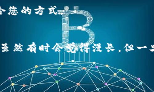 要领取ImToken钱包中的LON代币，您可以遵循以下步骤。请注意，确保您的钱包地址和交易来源安全。

### 1. 了解LON代币
在了解如何领取LON代币之前，首先要明白LON代币是什么。LON是dYdX交易平台的原生代币，可以用于治理和奖励。对于那些关注去中心化金融（DeFi）的人来说，LON代币可能是一个值得持有的资产。

### 2. 准备工作
在领取LON代币之前，请确保您有以下准备：

1. **ImToken钱包**：如果您尚未下载ImToken钱包，可以前往官方网站进行下载并创建一个钱包。
2. **以太坊网络**：确保您的钱包已连接到以太坊主网，因为LON代币是基于以太坊的ERC-20代币。
3. **一些ETH**：为了支付交易费用，您需要在您的钱包中保留一些以太坊（ETH）。

### 3. 领取LON代币的步骤

#### 步骤一：访问 dYdX 平台
首先，您需要访问[dYdX](https://dydx.exchange/)官方网站，并使用您的ImToken钱包连接到该平台。选择相应的选项，将钱包连接到dYdX。

#### 步骤二：确认您的资格
根据dYdX的规定，您可能需要满足某些条件才能领取LON代币。例如，您可能需要参与过交易或活动。确保您已仔细阅读并了解相关要求。

#### 步骤三：领取代币
一旦确认您符合资格，您可以在dYdX平台上找到领取LON代币的选项。点击领取，随后您的LON代币将会发送到您的ImToken钱包中。

#### 步骤四：查看您的ImToken钱包
回到ImToken钱包，您可以在资产列表中查看LON代币。如果没有看到，可以尝试手动添加代币合约地址。LON的合约地址为：`0x1d6b9E69d3f7c924f04D2e1E120aE6C656A8B1F`。

### 4. 常见问题解答

#### Q1：如果我没有ETH，会有什么问题？
如果您的钱包中没有ETH，您将无法进行交易，包括领取LON代币。这就像要开车出门却没有油一样，您需要先加油哦！

#### Q2：我可以通过其他钱包领取LON吗？
是的，只要您的钱包兼容ERC-20代币，您都可以领取LON。例如，MetaMask也是一个不错的选择。

#### Q3：领取LON之后，我应该怎么做？
领取LON代币后，您可以选择持有、交易或进行其他操作。请根据市场状况和个人投资策略来决定最适合您的方式。

### 5. 结束语
领取LON代币并不复杂，掌握步骤后，您只需要耐心等待就可以了。这样的过程就像等待公共汽车一样，虽然有时会觉得漫长，但一旦到了，您将享受到它带来的便利和惊喜！当然，如果您还有其他问题，随时可以在社区论坛上寻求帮助。

希望这个指南能够帮助您顺利领取LON代币！如果您有任何其他问题，请随时问我。